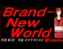 【MEIKO】Ｂｒａｎｄ-Ｎｅｗ Ｗｏｒｌｄ【カバー曲】