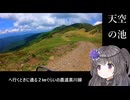 【令和8年度復旧予定】W800でむかう天空の池【VOICEVOX】