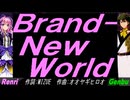 【GENBU&Renri】Ｂｒａｎｄ-Ｎｅｗ Ｗｏｒｌｄ【カバー曲】