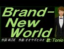 【TONIO】Ｂｒａｎｄ-Ｎｅｗ Ｗｏｒｌｄ【カバー曲】