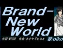 【PIKO】Ｂｒａｎｄ-Ｎｅｗ Ｗｏｒｌｄ【カバー曲】