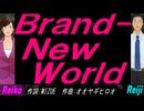 【Reiko＆Reiji】Ｂｒａｎｄ-Ｎｅｗ Ｗｏｒｌｄ【カバー曲】