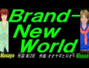 【Masayo＆Masao】Ｂｒａｎｄ-Ｎｅｗ Ｗｏｒｌｄ【カバー曲】