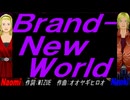 【Naomi＆Naoki】Ｂｒａｎｄ-Ｎｅｗ Ｗｏｒｌｄ【カバー曲】