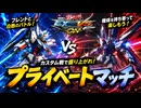 【マキオン#70】身内のプライベートマッチ【機動戦士ガンダムエクストリームバーサスマキシブーストON】 #マキオン
