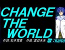 【KAITO】ＣＨＡＮＧＥ ＴＨＥ ＷＯＲＬＤ【カバー曲】