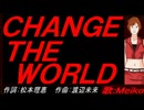 【MEIKO】ＣＨＡＮＧＥ ＴＨＥ ＷＯＲＬＤ【カバー曲】