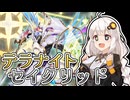 【遊戯王マスターデュエル】新規テラナイトセイクリッドの展開を紹介してみる　ドロバケア編【トークボイス実況】