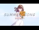 【歌ってみた】SUMMER SONG / YUI【鈴白ちょこる】