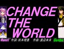【GENBU&Renri】ＣＨＡＮＧＥ ＴＨＥ ＷＯＲＬＤ【カバー曲】