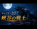 【FF7リバース】チャプター10 峡谷の戦士