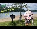 〇〇いくよ！あかりちゃん！＃１
