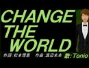 【TONIO】ＣＨＡＮＧＥ ＴＨＥ ＷＯＲＬＤ【カバー曲】
