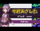 【Full ver.】サ終あざした(UTAU cover)/デフォ子