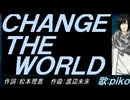 【PIKO】ＣＨＡＮＧＥ ＴＨＥ ＷＯＲＬＤ【カバー曲】