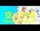 空の花束