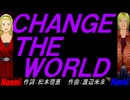 【Naomi＆Naoki】ＣＨＡＮＧＥ ＴＨＥ ＷＯＲＬＤ【カバー曲】