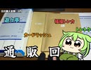 【ポケカ】雨でポケカ買いに行けないので通販に手を染めた回【VOICEVOX】