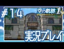 #14 商業都市ボース【空の軌跡 the 1st】※ネタバレ注意