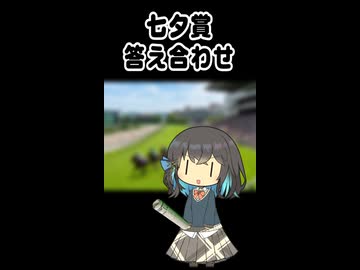 みゃーまいの七夕賞（答え合わせ）