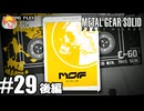 【おまけ】少女の日記：後編｢メタルギア ソリッド PEACE WALKER｣#29