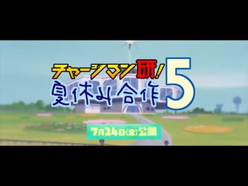 【予告？】チャージマン研！夏休み合作５