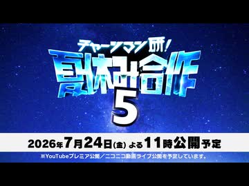 【予告】チャージマン研！夏休み合作５