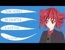 重音テトと語る翼型