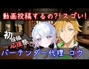 【2026初投稿応援祭】バーテンダー代理 コウ　～動画投稿するの？！スゴい！～