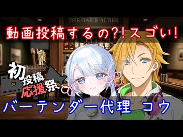 【2026初投稿応援祭】バーテンダー代理 コウ　～動画投稿するの？！スゴい！～