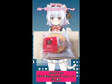 【日々カフェ】バター香るふんわりバームクーヘン【小夜／SAYO】