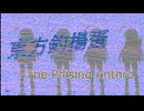【第18回東方ニコ童祭】釣りあげタンが激しい弾幕で攻撃してきた！！