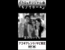 可不「モノクローム」MV　※縦長ショート版