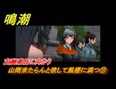 鳴潮　山雨来たらんと欲して風楼に満つ⑪　玄幽東岳に向かう　新生なる作品は淵より　夢州第四章・第一幕　ver3.5追加ストーリー　潮汐任務　＃１１