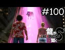キャトられてる～？！【龍が如く8】実況プレイpart100
