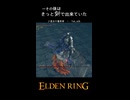 【ELDENRING】その体は、きっと剣で出来ていた