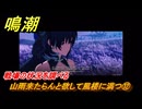 鳴潮　山雨来たらんと欲して風楼に満つ⑫　戦場の状況を調べる　新生なる作品は淵より　夢州第四章・第一幕　ver3.5追加ストーリー　潮汐任務　＃１２