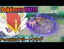 【ポケモンユナイト】ゆっくり実況part253「サポートウサギ」