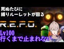 【R.E.P.O.】Lv100行くまで死ぬたびにルーレットが回る縛りプレイ！！