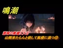 鳴潮　山雨来たらんと欲して風楼に満つ⑬　淵城の廃墟に入る　新生なる作品は淵より　夢州第四章・第一幕　ver3.5追加ストーリー　潮汐任務　＃１３