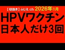 2026年1月情報　HPVワクチン　日本人だけ3回？