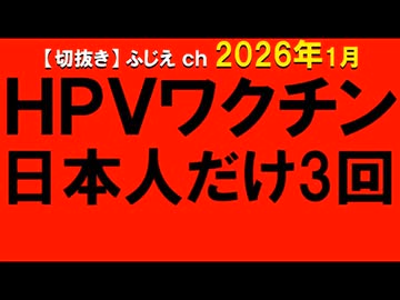 2026年1月情報　HPVワクチン　日本人だけ3回？