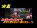 鳴潮　荒波鎮めるは玄翎の声①　懸天の構に向かう（漂泊者ルート）　新生なる作品は淵より　夢州第四章・第二幕　ver3.5追加ストーリー　潮汐任務　＃１４