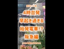 4時台発、早すぎる始発電車!?《阪急編》