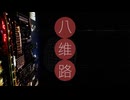 八维路 (feat. 陽蒼空)