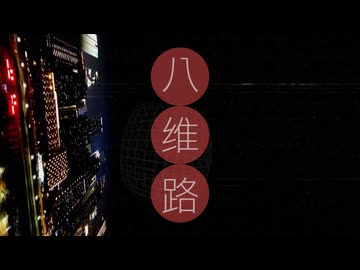 八维路 (feat. 陽蒼空)