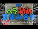 【予告？】新年ヘラ初め夏休み合作