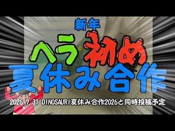 【嘘予告】新年ヘラ初め夏休み合作