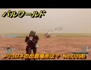 パルワールド　メリコロネの出現場所は？　No.０３９B　パル図鑑コンプへの道　＃２２　【Palworld正式版】