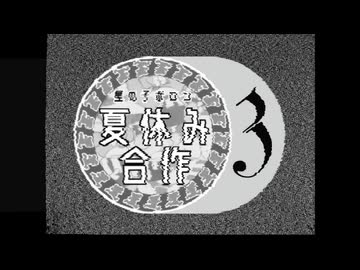 【嘘予告】星の子ポロン夏休み合作3
